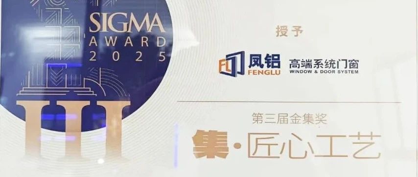 鳳鋁斬獲金集獎！廣州建博會以“破界之姿”引領門窗行業新紀元