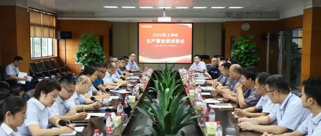 聚焦目標 聚力突破 | 鳳鋁鋁業2025年上半年績效分析會圓滿召開