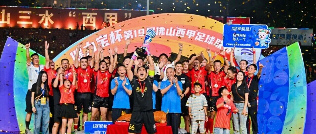 超燃 | 鳳鋁 佛山“西甲”冠軍！